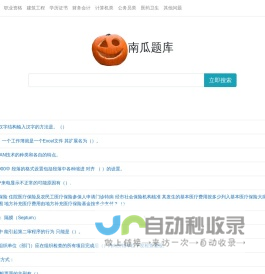 南瓜学习网 - 专业便捷问答库考试资料文档及题库搜索